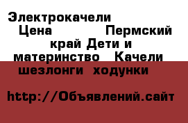 Электрокачели Capella -001 › Цена ­ 3 500 - Пермский край Дети и материнство » Качели, шезлонги, ходунки   